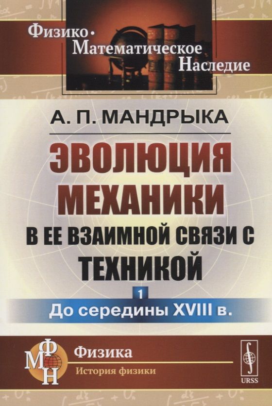 Обложка книги "Эволюция механики в ее взаимной связи с техникой. КНИГА 1: До середины XVIII в / Кн.1. Изд.2"