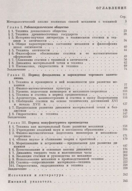 Фотография книги "Эволюция механики в ее взаимной связи с техникой. КНИГА 1: До середины XVIII в / Кн.1. Изд.2"