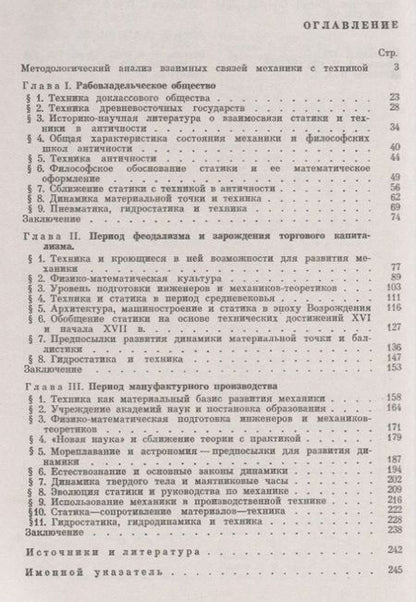 Фотография книги "Эволюция механики в ее взаимной связи с техникой. КНИГА 1: До середины XVIII в / Кн.1. Изд.2"