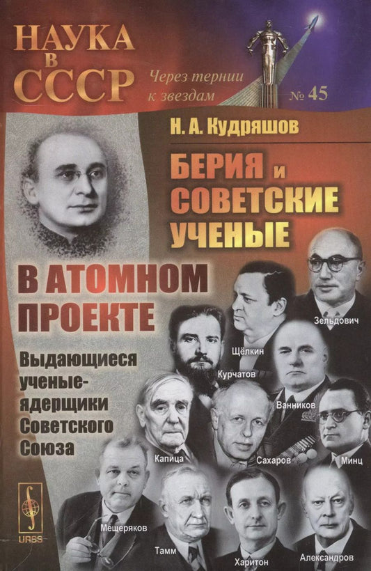 Обложка книги "Николай Алексеевич: Берия и советские ученые в Атомном проекте: Выдающиеся ученые-ядерщики Советского Союза / Кн.1 №45"