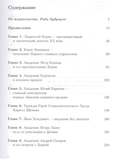 Фотография книги "Николай Алексеевич: Берия и советские ученые в Атомном проекте: Выдающиеся ученые-ядерщики Советского Союза / Кн.1 №45"
