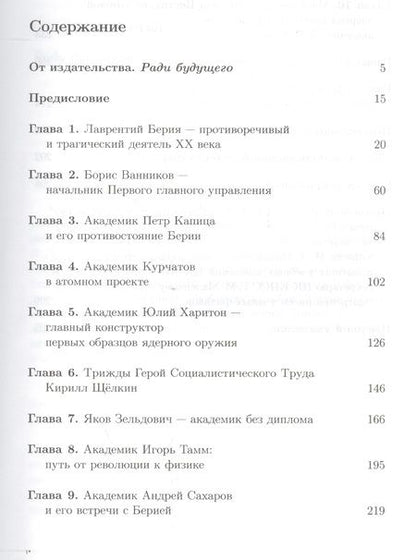 Фотография книги "Николай Алексеевич: Берия и советские ученые в Атомном проекте: Выдающиеся ученые-ядерщики Советского Союза / Кн.1 №45"