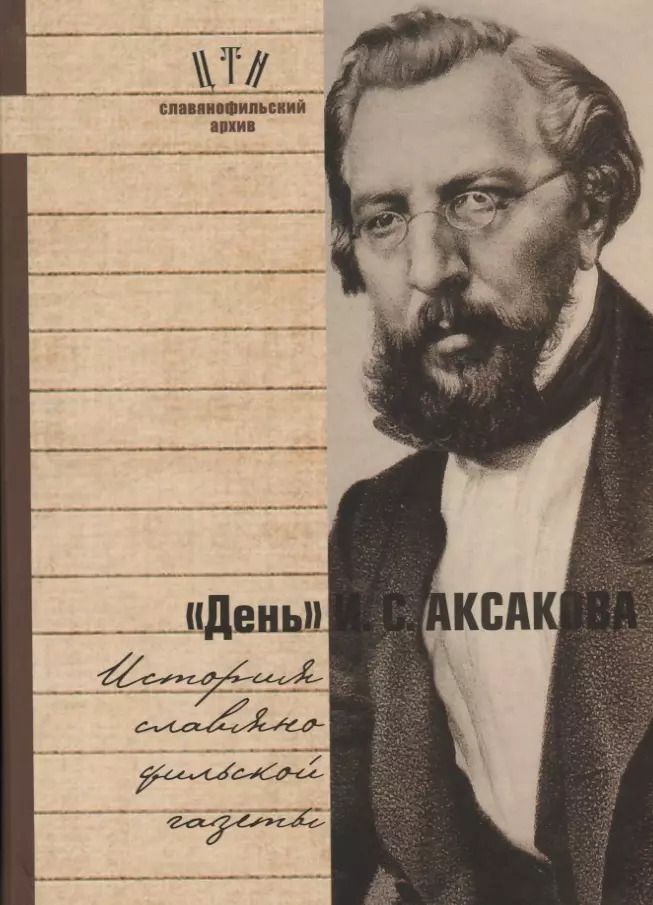 Обложка книги "День Аксакова История славянофильской газеты Исследования Материалы ч.1 (СлАрхив/Кн.1) Вихрова"