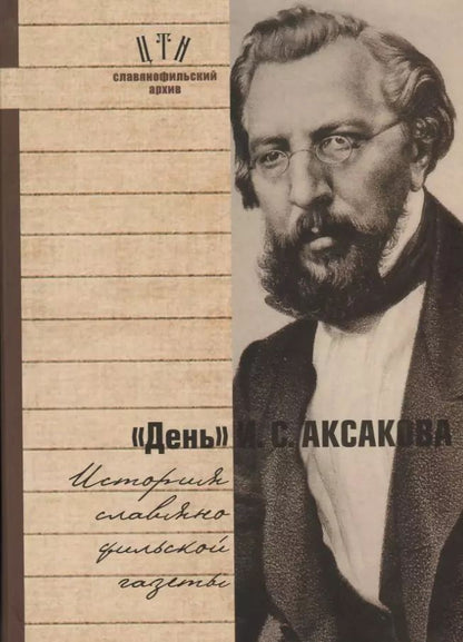 Обложка книги "День Аксакова История славянофильской газеты Исследования Материалы ч.1 (СлАрхив/Кн.1) Вихрова"