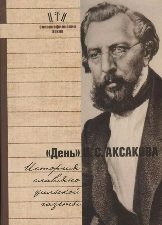 Обложка книги "День Аксакова История славянофильской газеты Исследования Материалы ч.1 (СлАрхив/Кн.1) Вихрова"