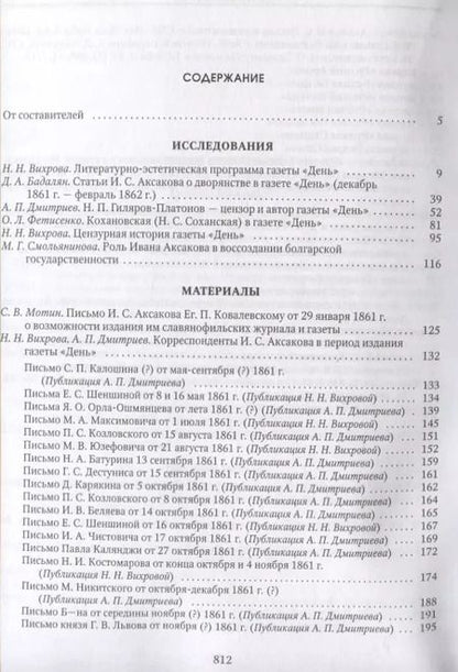 Фотография книги "День Аксакова История славянофильской газеты Исследования Материалы ч.1 (СлАрхив/Кн.1) Вихрова"