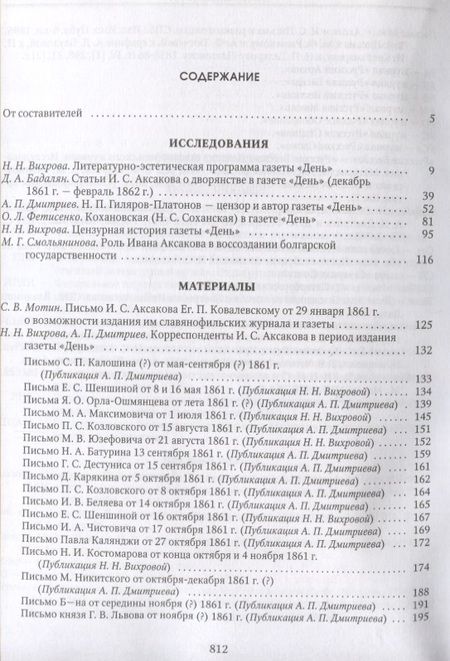 Фотография книги "День Аксакова История славянофильской газеты Исследования Материалы ч.1 (СлАрхив/Кн.1) Вихрова"