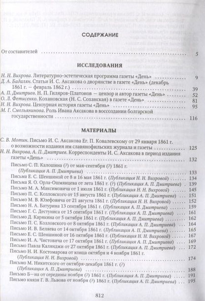 Фотография книги "День Аксакова История славянофильской газеты Исследования Материалы ч.1 (СлАрхив/Кн.1) Вихрова"