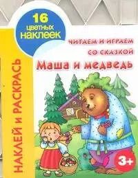 Обложка книги "Кн.с наклейками(вырубка)Маша и медведь"