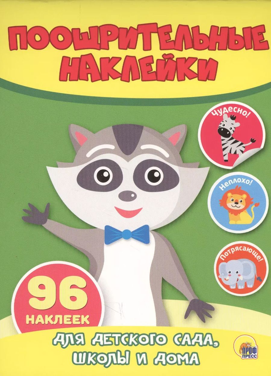 Обложка книги "КН Енот Поощрительные наклейки (96 накл.) (м)"