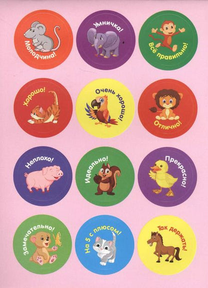 Фотография книги "КН Енот Поощрительные наклейки (96 накл.) (м)"