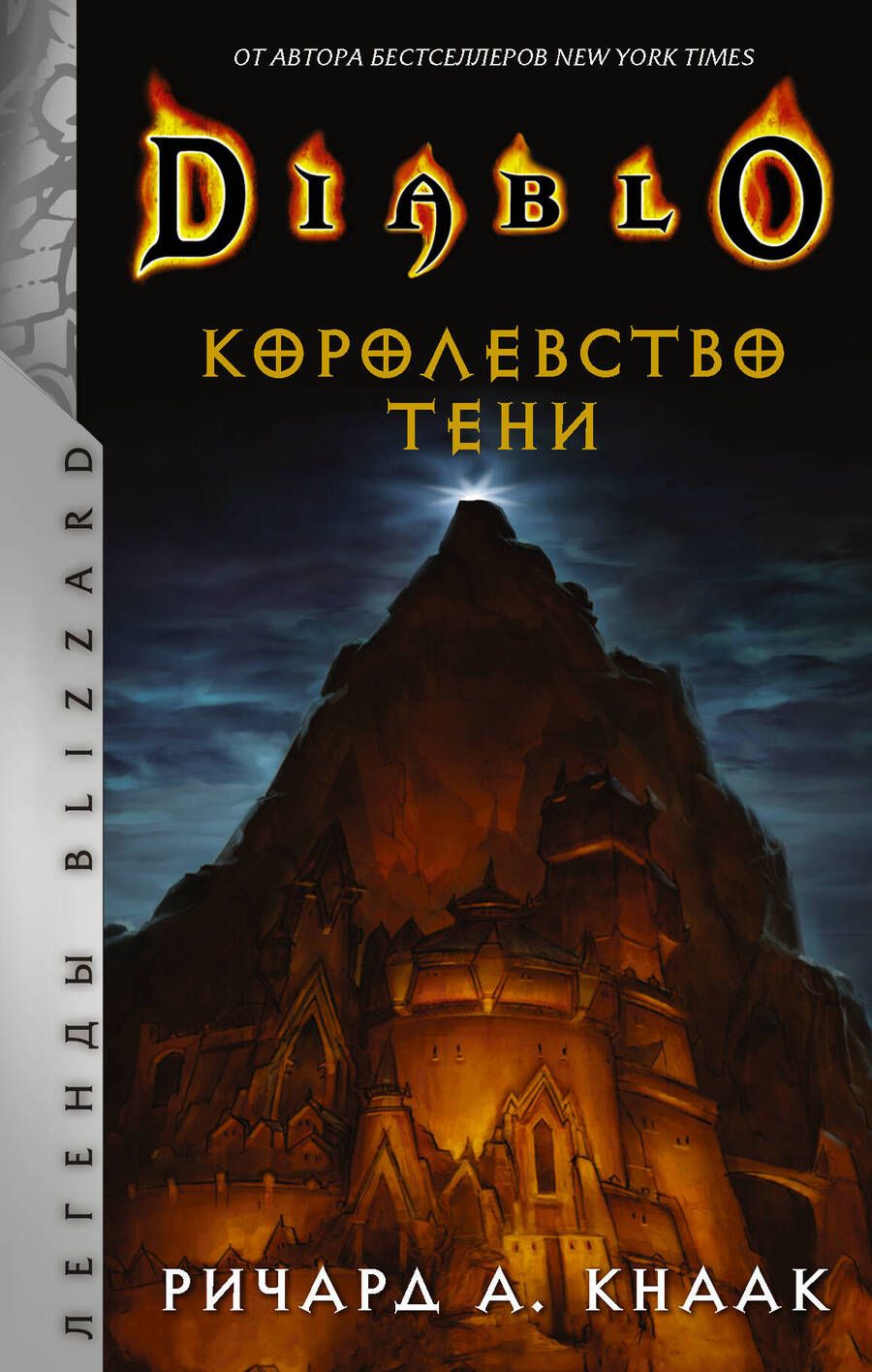 Обложка книги "Кнаак: Diablo. Королевство тени"