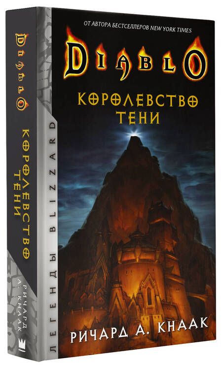 Фотография книги "Кнаак: Diablo. Королевство тени"