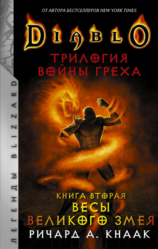 Обложка книги "Кнаак: Diablo. Трилогия Войны Греха. Книга вторая. Весы Великого Змея"