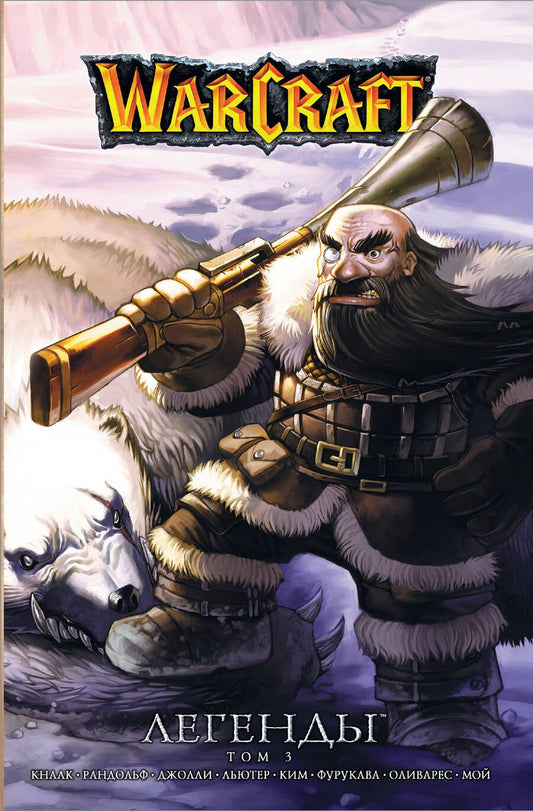 Обложка книги "Кнаак, Голден, Льютер: Warcraft. Легенды. Том 3"