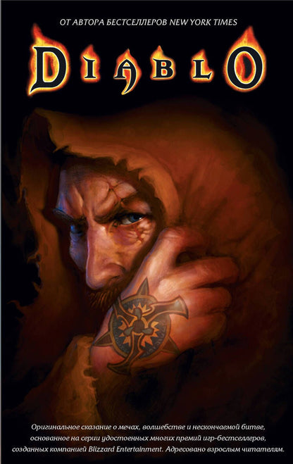 Обложка книги "Кнаак, Кеньон, Одом: Diablo. Комплект из 3-х книг"