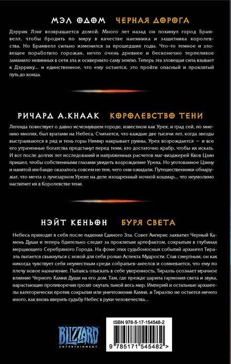 Фотография книги "Кнаак, Кеньон, Одом: Diablo. Комплект из 3-х книг"