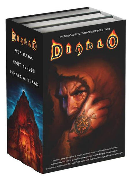 Фотография книги "Кнаак, Кеньон, Одом: Diablo. Комплект из 3-х книг"