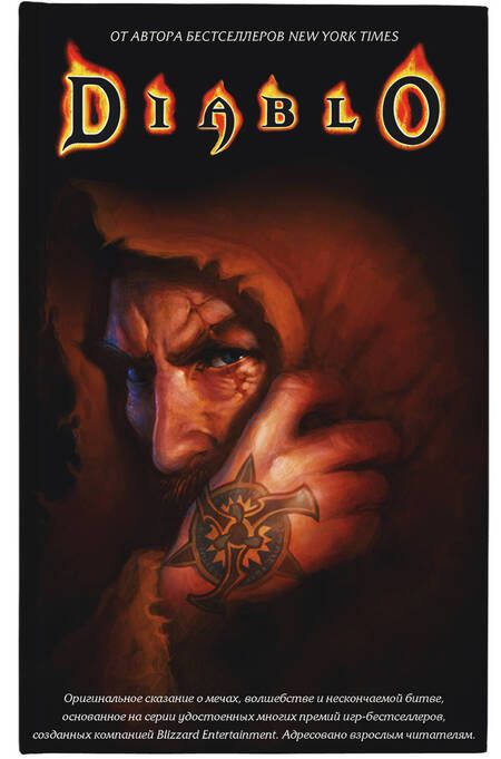 Фотография книги "Кнаак, Кеньон, Одом: Diablo. Комплект из 3-х книг"