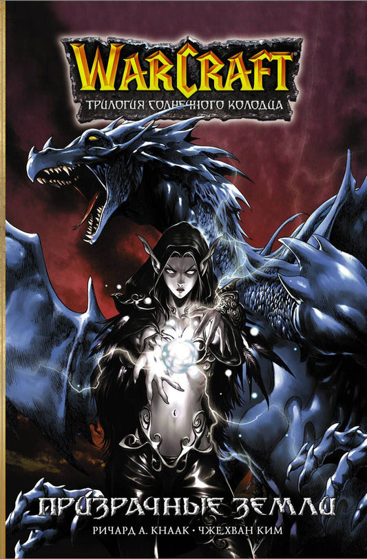 Обложка книги "Кнаак: Warcraft. Трилогия Солнечного колодца: Призрачные земли"