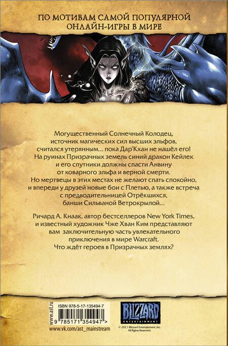 Фотография книги "Кнаак: Warcraft. Трилогия Солнечного колодца: Призрачные земли"