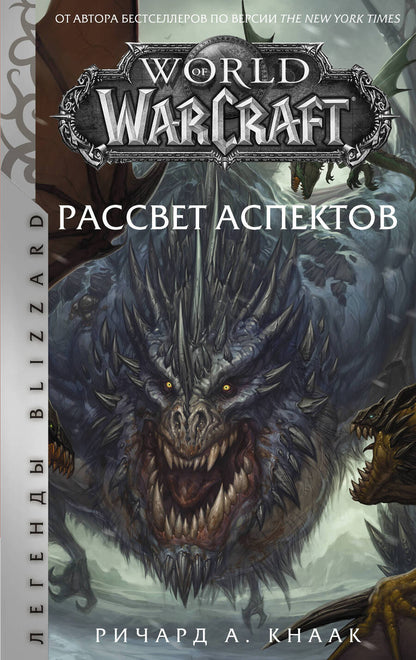 Обложка книги "Кнаак: World of Warcraft. Рассвет Аспектов"