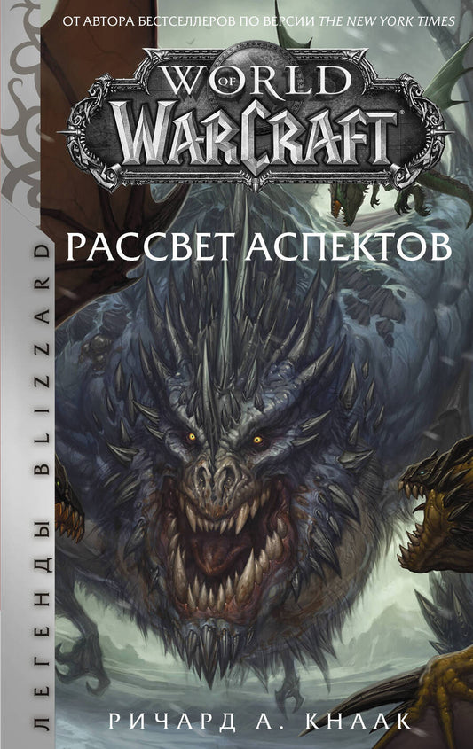 Обложка книги "Кнаак: World of Warcraft. Рассвет Аспектов"