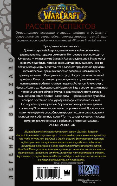 Фотография книги "Кнаак: World of Warcraft. Рассвет Аспектов"