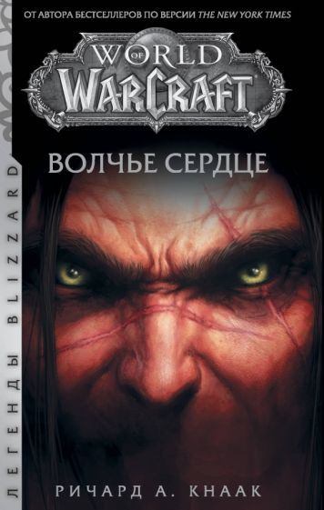 Обложка книги "Кнаак: World of Warcraft. Волчье сердце"