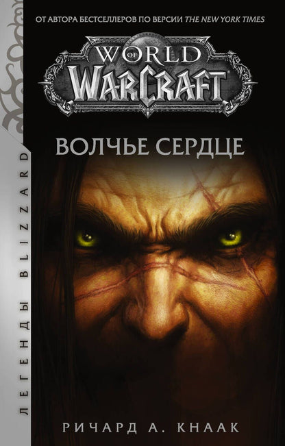 Обложка книги "Кнаак: World of Warcraft. Волчье сердце"