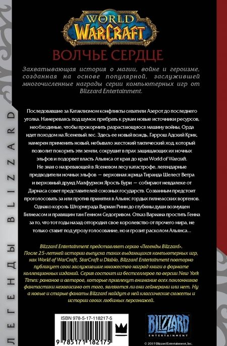 Фотография книги "Кнаак: World of Warcraft. Волчье сердце"