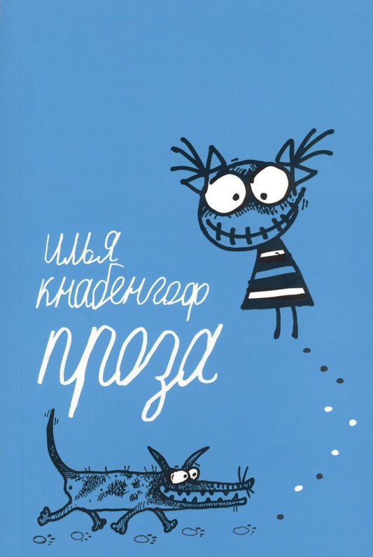 Обложка книги "Кнабенгоф: Проза 2004-2014 гг."