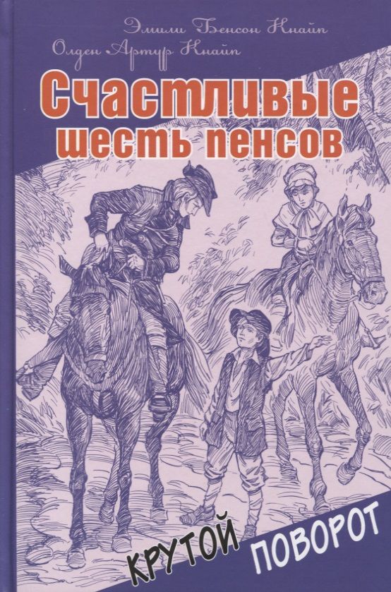 Обложка книги "Кнайп, Кнайп: Счастливые шесть пенсов"