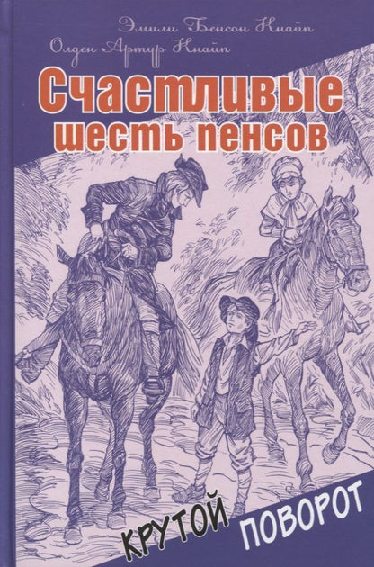 Обложка книги "Кнайп, Кнайп: Счастливые шесть пенсов"