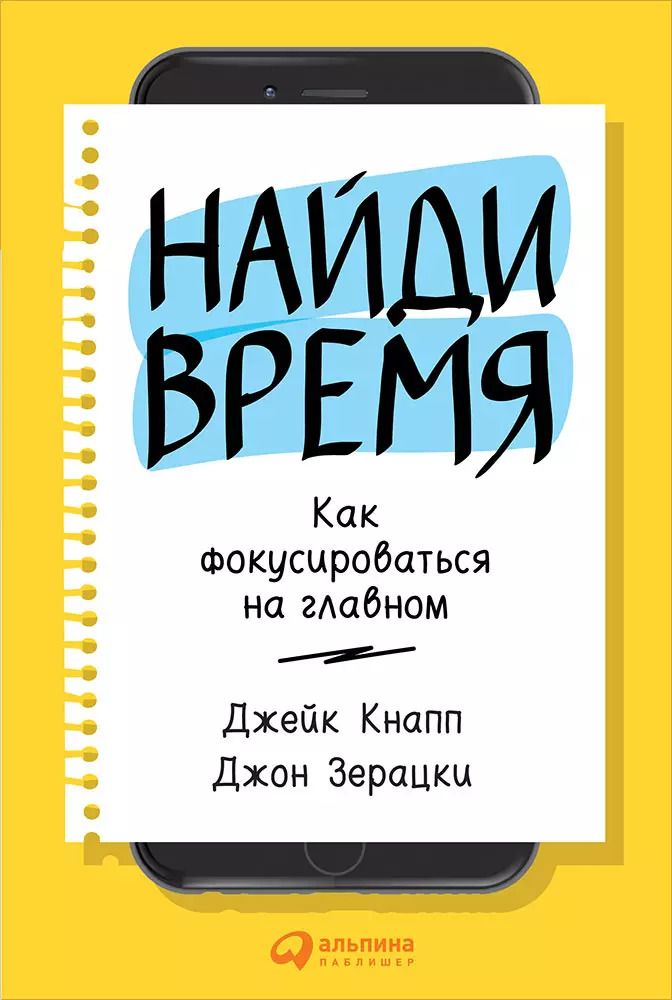 Обложка книги "Кнапп, Зерацки: Найди время: Как фокусироваться на главном"