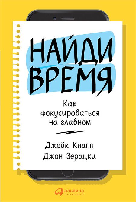 Фотография книги "Кнапп, Зерацки: Найди время: Как фокусироваться на главном"