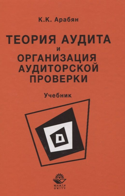 Обложка книги "Кнарик Арабян: Теория аудита и организация аудиторской проверки. Учебник"