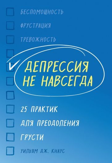 Обложка книги "Кнаус: Депрессия не навсегда. 25 практик для преодоления грусти"