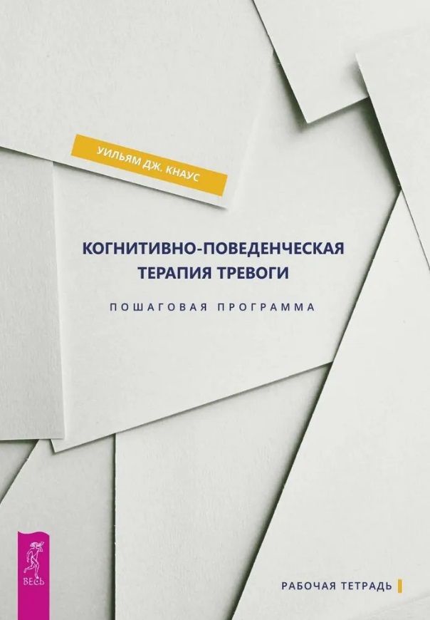 Обложка книги "Кнаус: Когнитивно-поведенческая терапия тревоги. Пошаговая программа"