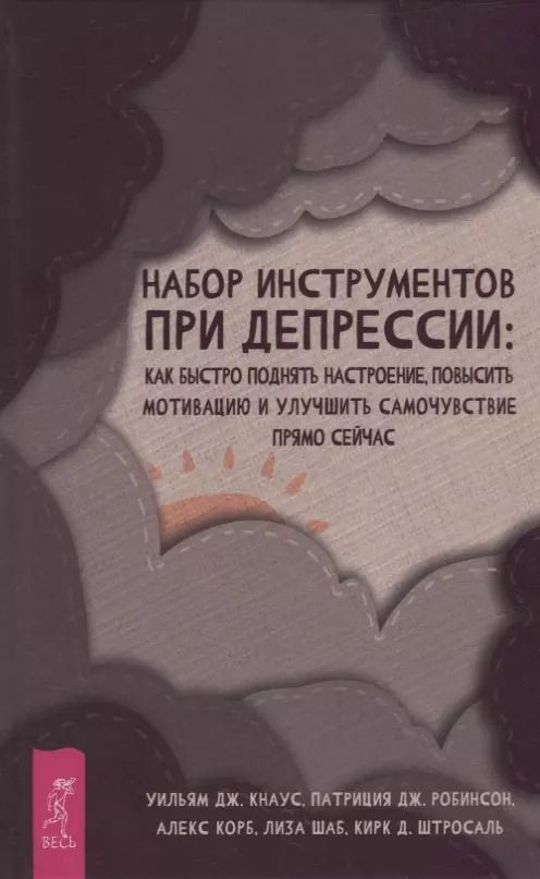 Обложка книги "Кнаус, Робинсон, Корб: Набор инструментов при депрессии. Как быстро поднять настроение, повысить мотивацию и улучшить самоч"
