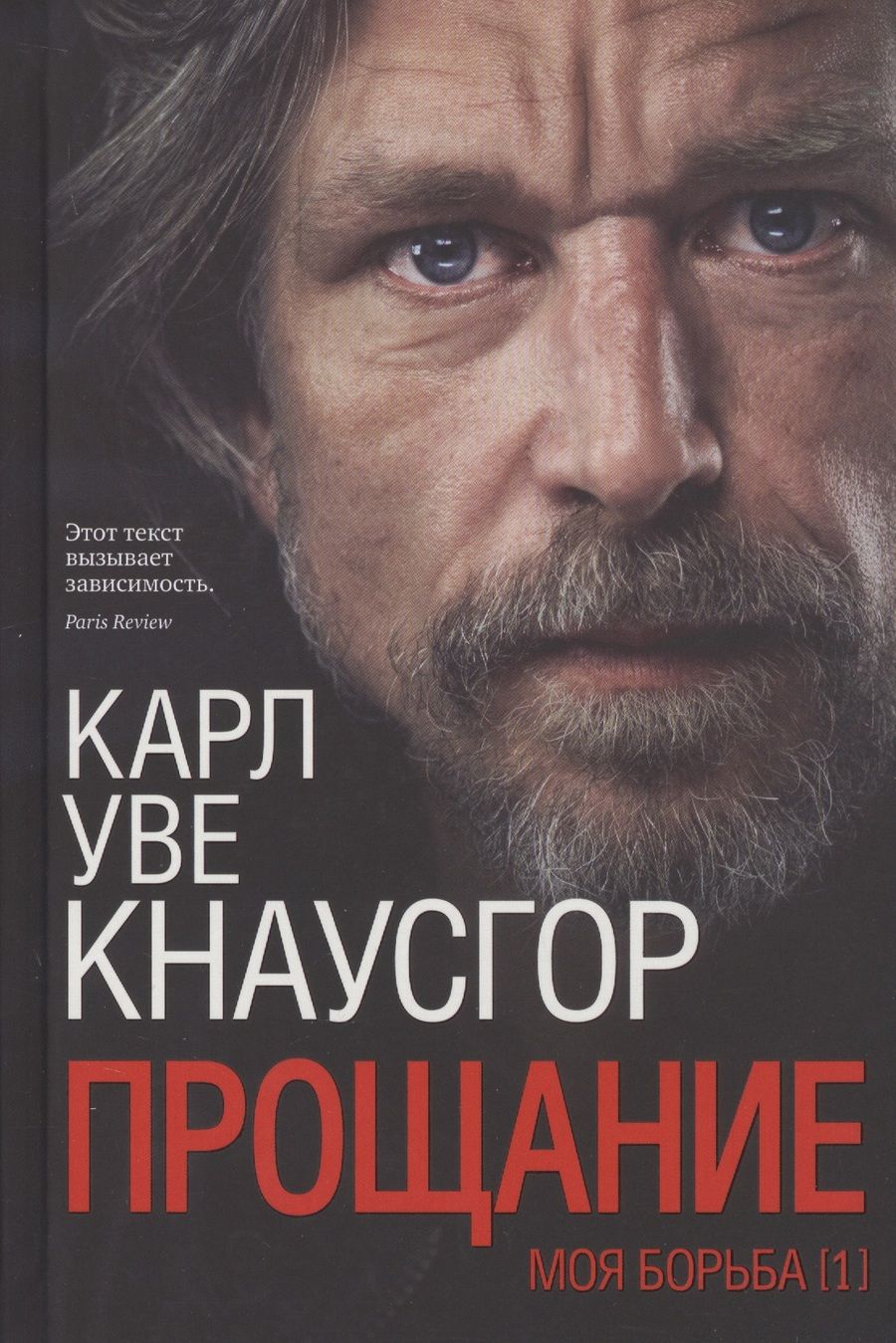 Обложка книги "Кнаусгор: Моя борьба. Книга первая. Прощание"