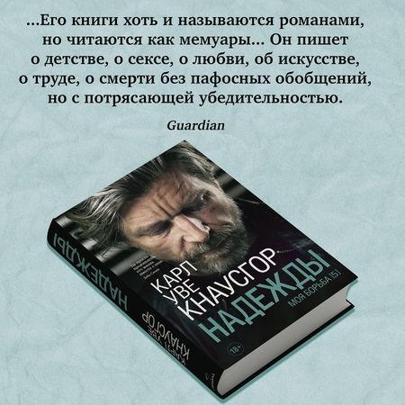 Фотография книги "Кнаусгор: Моя борьба. Книга пятая. Надежды"