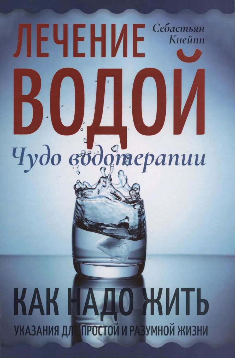 Обложка книги "Кнейпп: Лечение водой. Чудо водотерапии. Как надо жить"