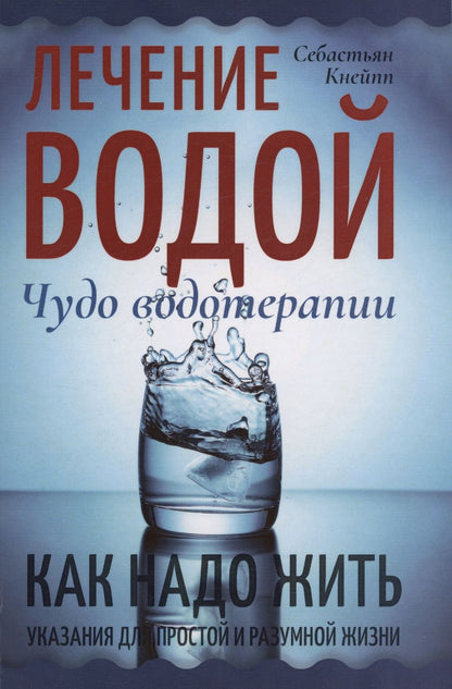 Обложка книги "Кнейпп: Лечение водой. Чудо водотерапии. Как надо жить"