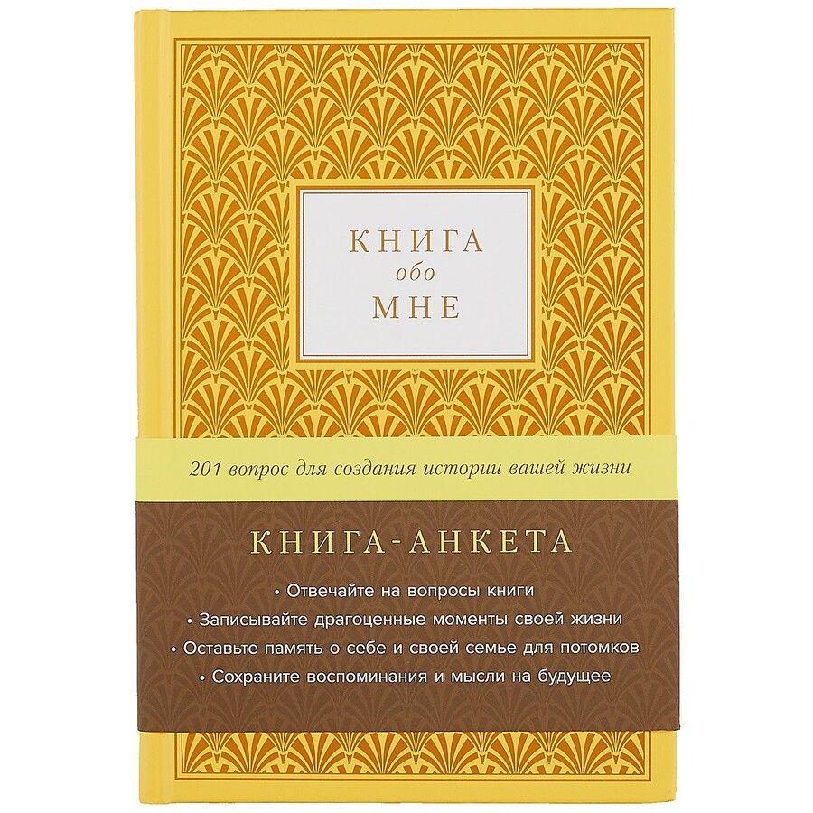 Обложка книги "Книга-анкета обо мне: 201 вопрос для создания истории вашей жизни"