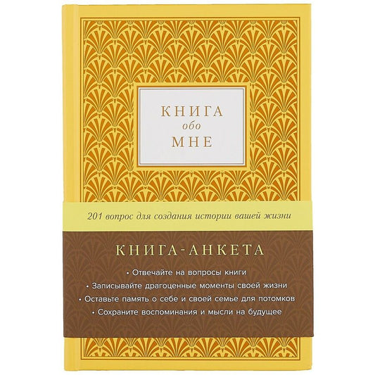 Обложка книги "Книга-анкета обо мне: 201 вопрос для создания истории вашей жизни"