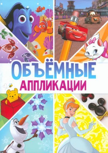 Обложка книги "Книга-аппликация Объемные аппликации"
