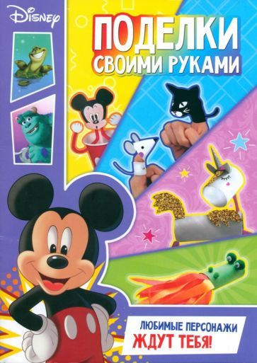 Обложка книги "Книга-аппликация Поделки своими руками"