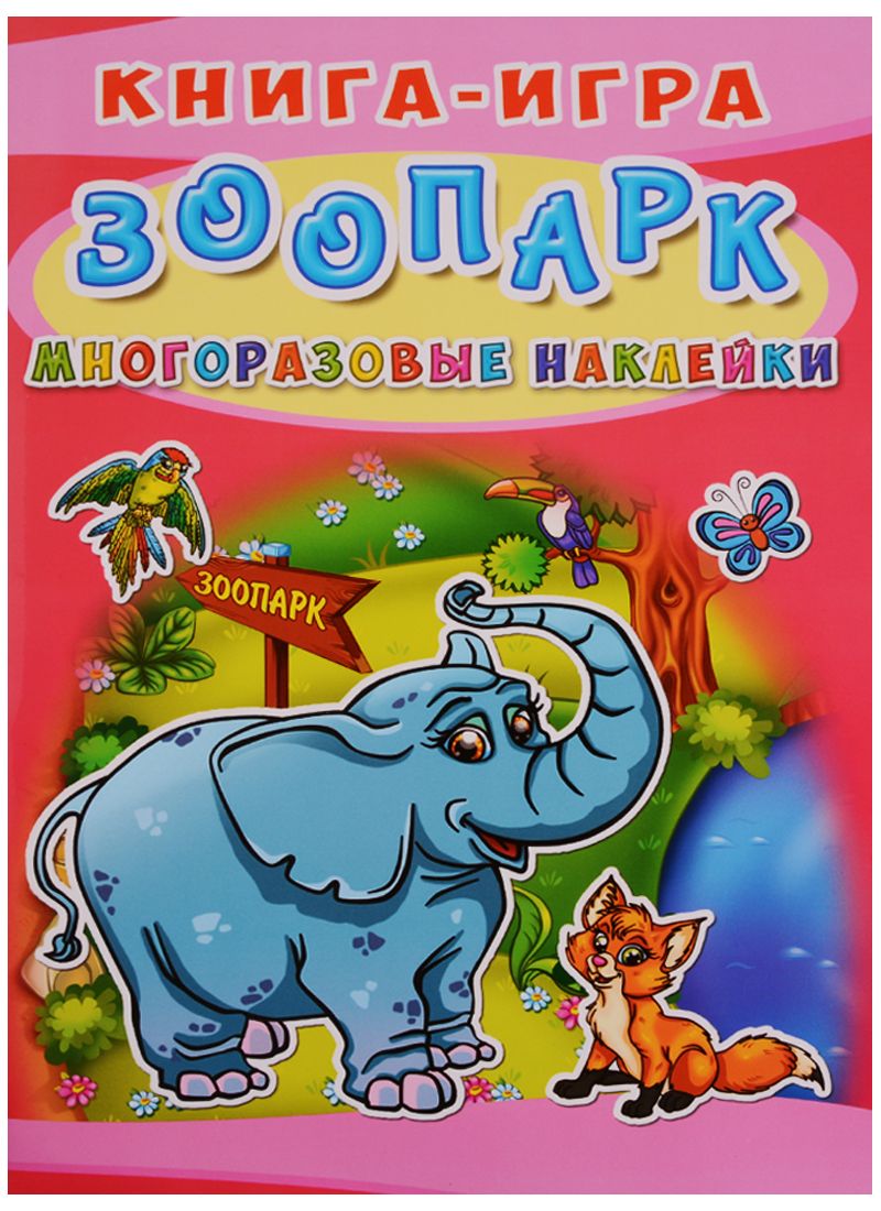Обложка книги "Книга-игра. Зоопарк. Многоразовые наклейки"