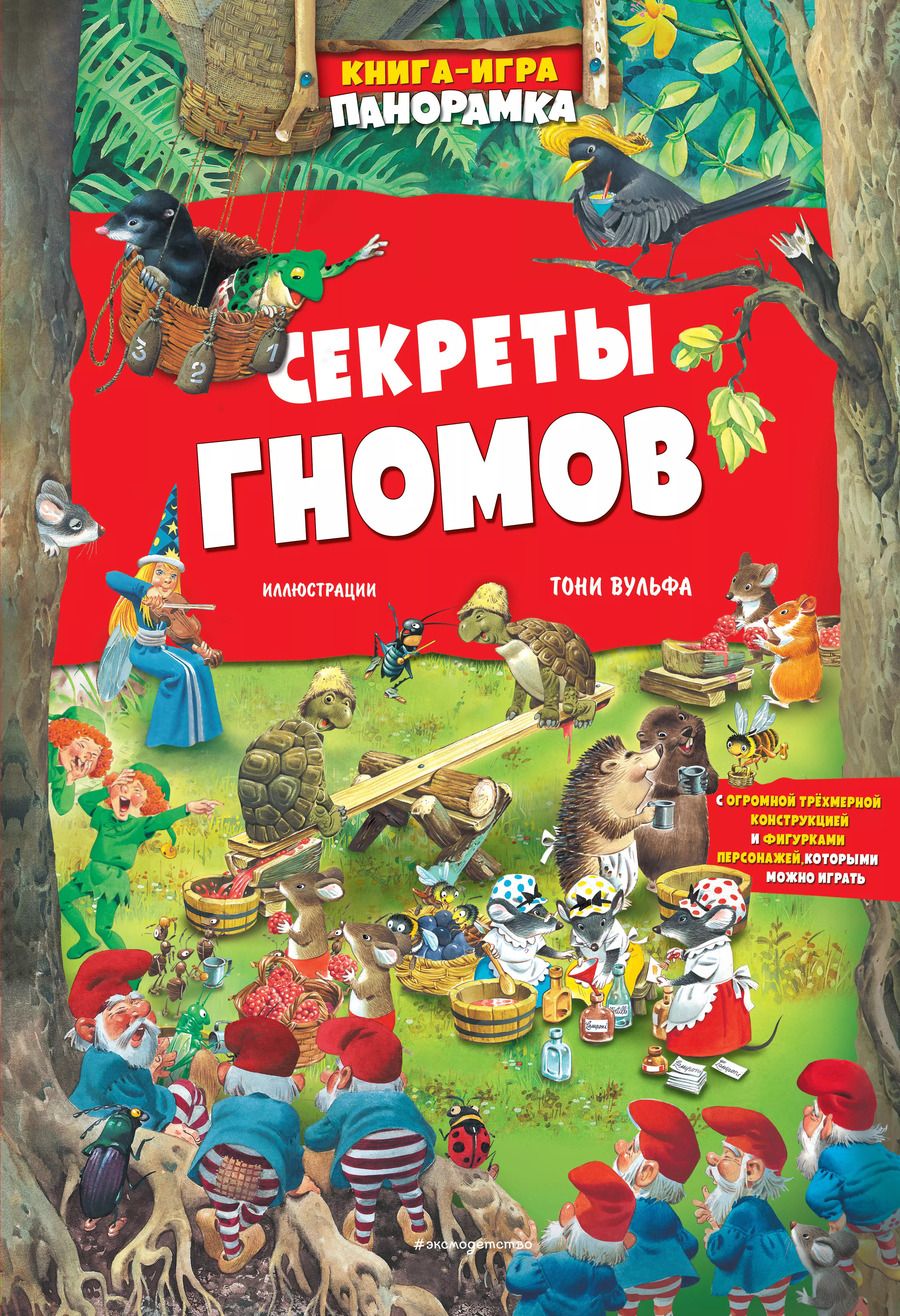 Обложка книги "Книга-игра панорамка. Секреты гномов"